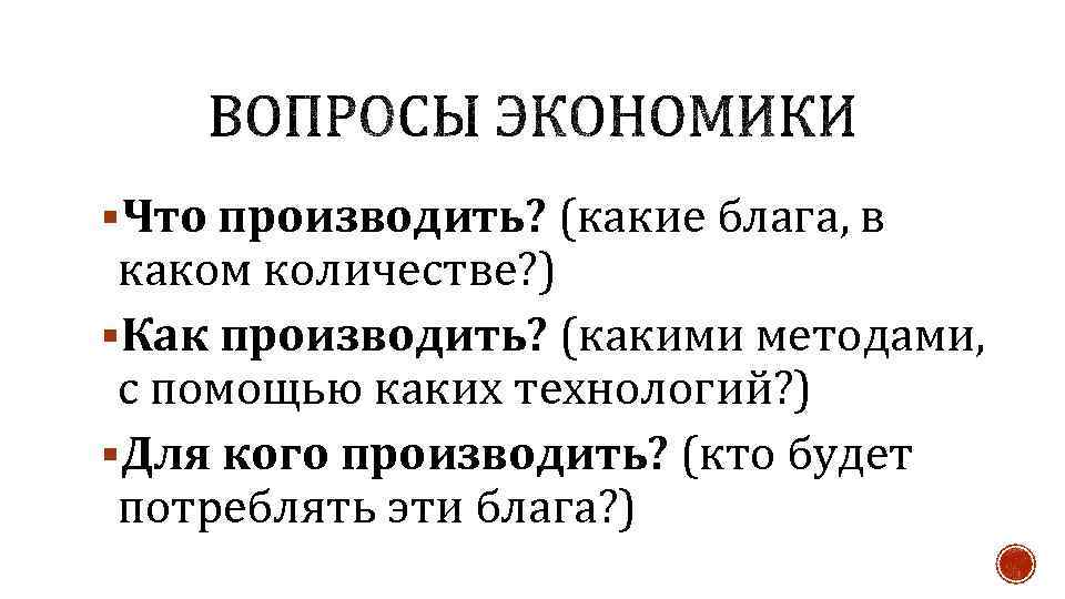 §Что производить? (какие блага, в каком количестве? ) §Как производить? (какими методами, с помощью