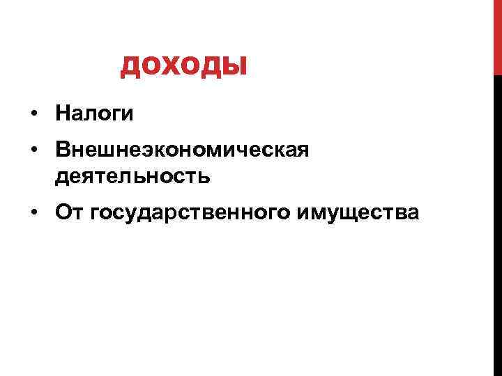 ДОХОДЫ • Налоги • Внешнеэкономическая деятельность • От государственного имущества 