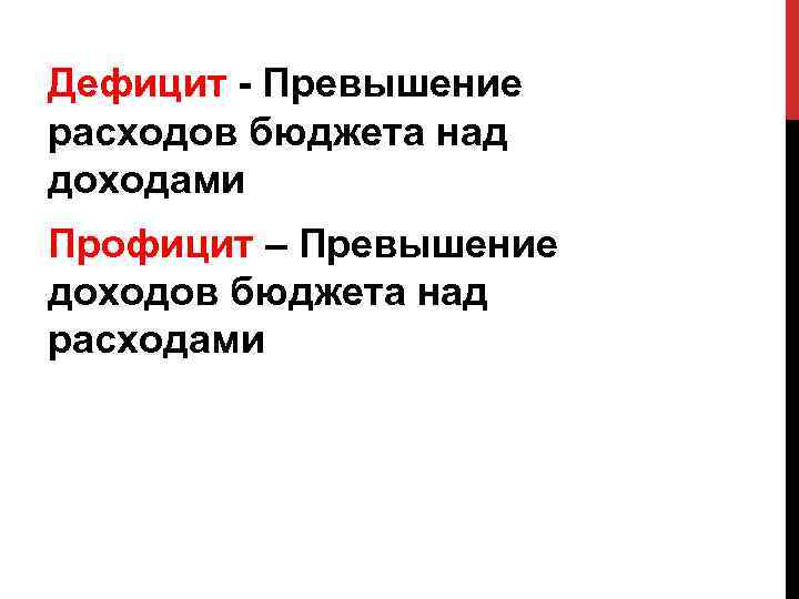 Дефицит - Превышение расходов бюджета над доходами Профицит – Превышение доходов бюджета над расходами