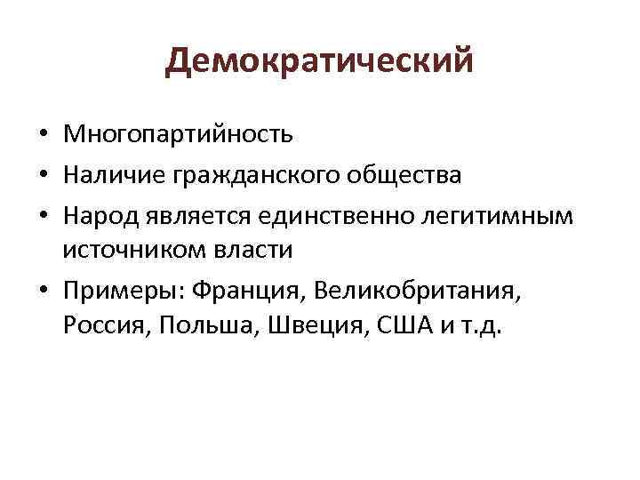 Демократический • Многопартийность • Наличие гражданского общества • Народ является единственно легитимным источником власти