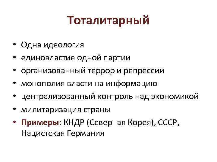 Тоталитарный • • Одна идеология единовластие одной партии организованный террор и репрессии монополия власти