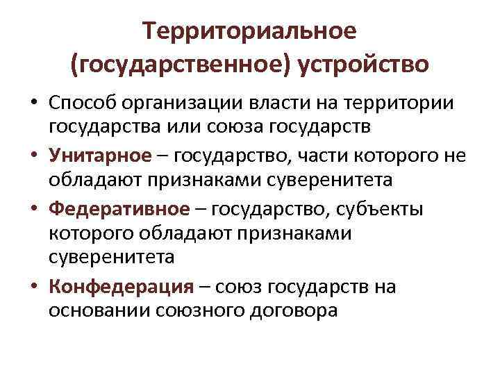 Территориальное (государственное) устройство • Способ организации власти на территории государства или союза государств •