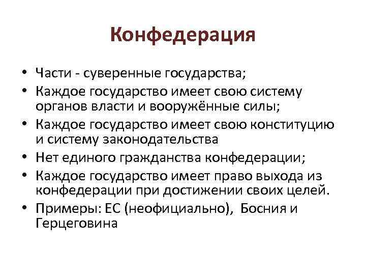 Конфедерация • Части - суверенные государства; • Каждое государство имеет свою систему органов власти