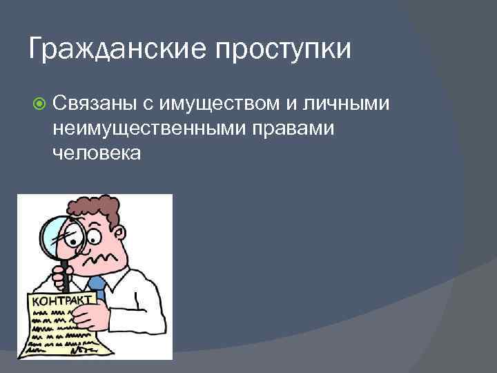 Гражданские проступки Связаны с имуществом и личными неимущественными правами человека 