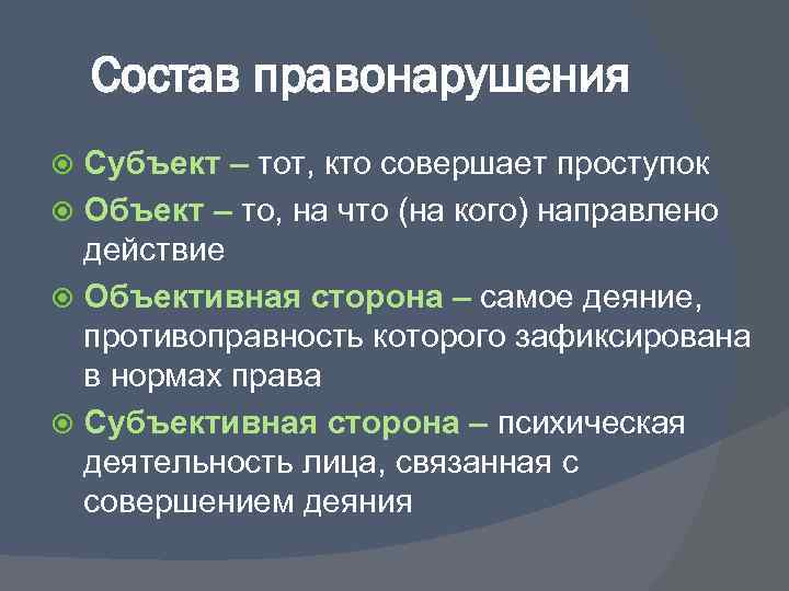 Состав правонарушения Субъект – тот, кто совершает проступок Объект – то, на что (на