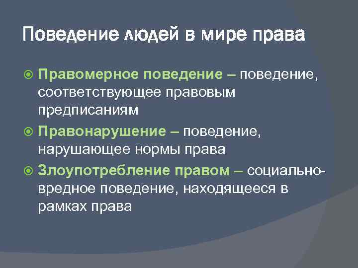Поведение людей в мире права Правомерное поведение – поведение, соответствующее правовым предписаниям Правонарушение –