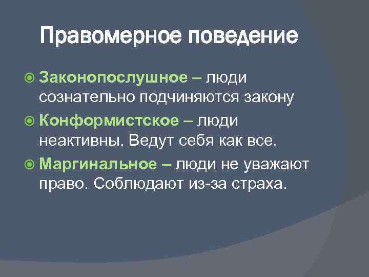 Правомерное поведение Законопослушное – люди сознательно подчиняются закону Конформистское – люди неактивны. Ведут себя