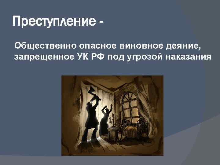Преступление Общественно опасное виновное деяние, запрещенное УК РФ под угрозой наказания 