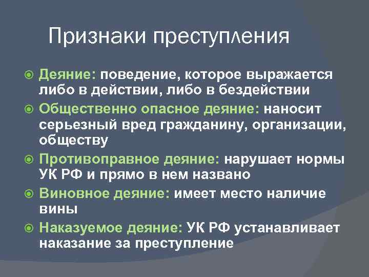 Признаки преступления Деяние: поведение, которое выражается либо в действии, либо в бездействии Общественно опасное