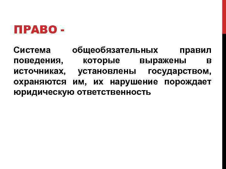 Что такое право презентация 6 класс