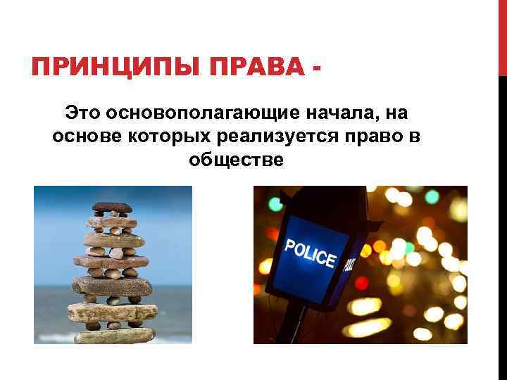 ПРИНЦИПЫ ПРАВА Это основополагающие начала, на основе которых реализуется право в обществе 