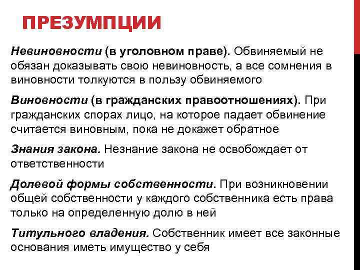 ПРЕЗУМПЦИИ Невиновности (в уголовном праве). Обвиняемый не обязан доказывать свою невиновность, а все сомнения
