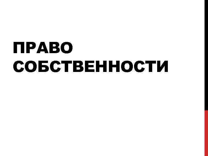 ПРАВО СОБСТВЕННОСТИ 