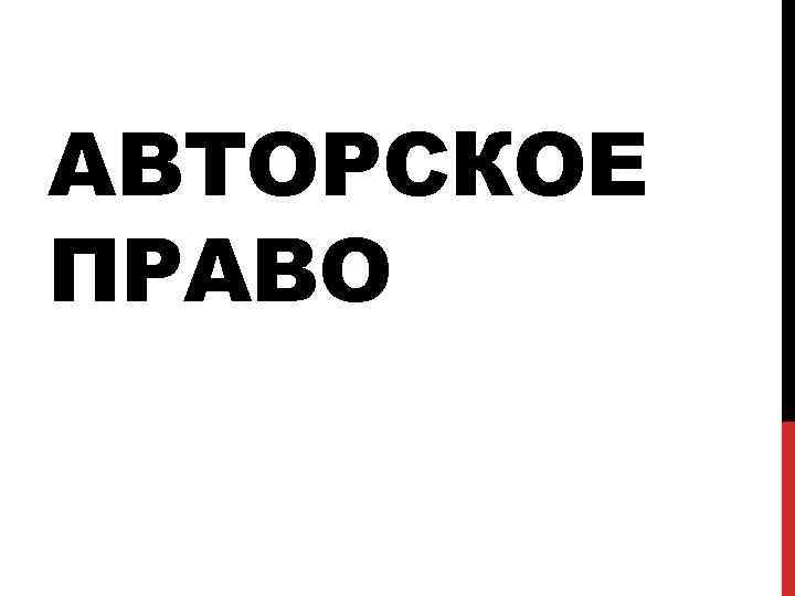 АВТОРСКОЕ ПРАВО 