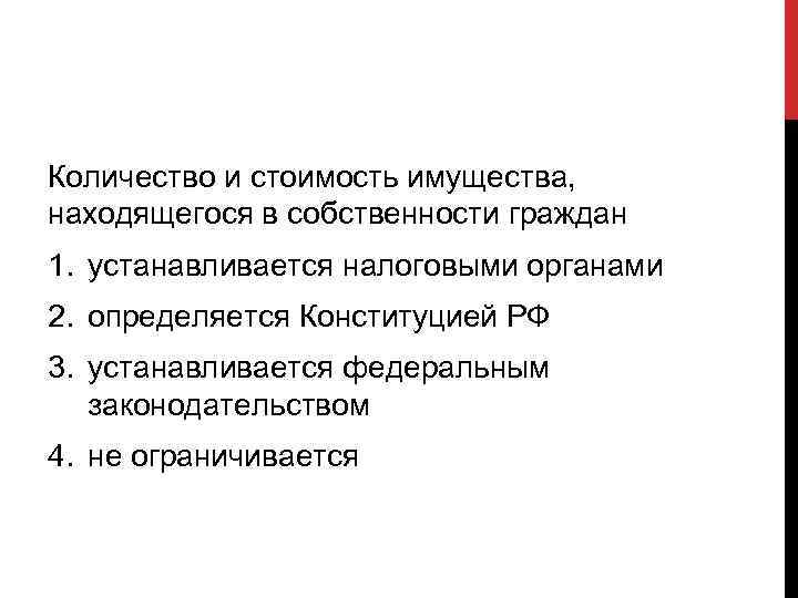 Количество и стоимость имущества, находящегося в собственности граждан 1. устанавливается налоговыми органами 2. определяется