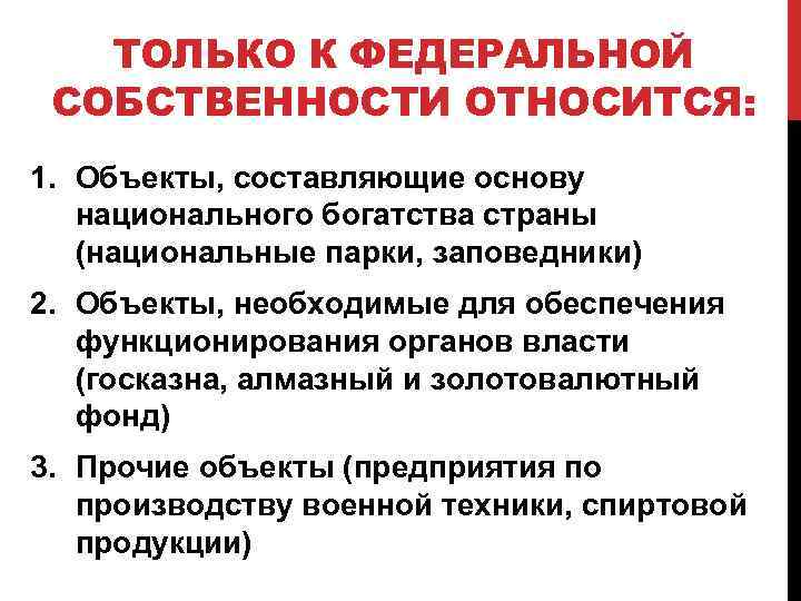 ТОЛЬКО К ФЕДЕРАЛЬНОЙ СОБСТВЕННОСТИ ОТНОСИТСЯ: 1. Объекты, составляющие основу национального богатства страны (национальные парки,