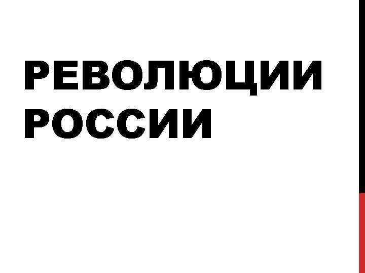 РЕВОЛЮЦИИ РОССИИ 