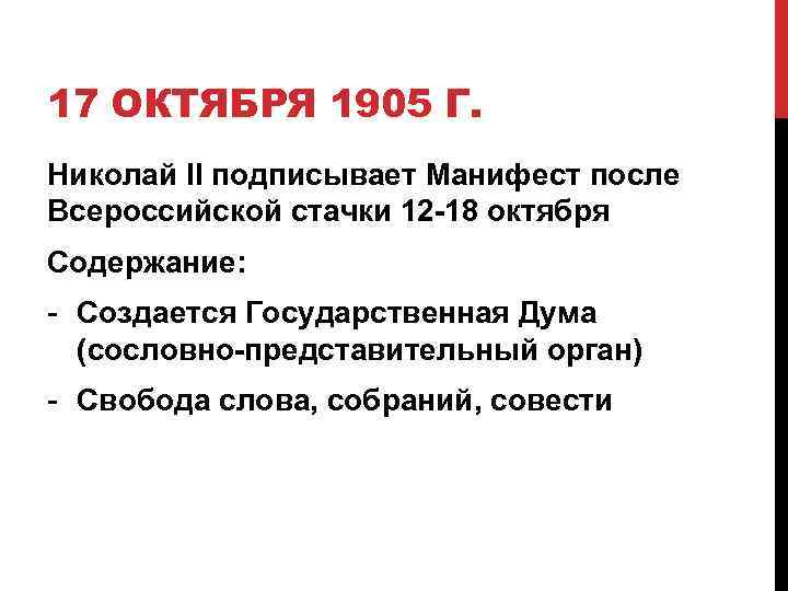 17 ОКТЯБРЯ 1905 Г. Николай II подписывает Манифест после Всероссийской стачки 12 -18 октября