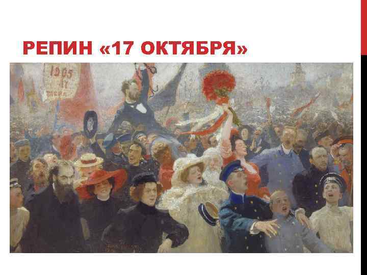 РЕПИН « 17 ОКТЯБРЯ» 
