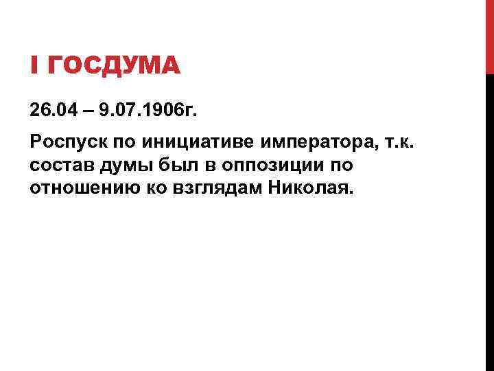 I ГОСДУМА 26. 04 – 9. 07. 1906 г. Роспуск по инициативе императора, т.