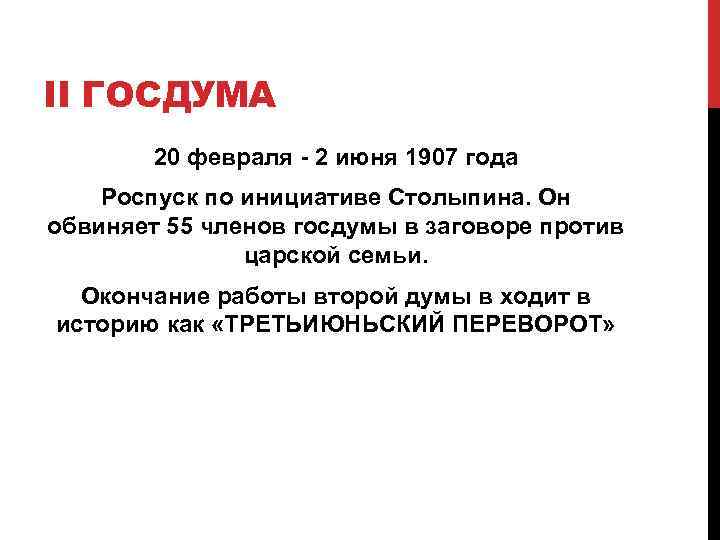 II ГОСДУМА 20 февраля - 2 июня 1907 года Роспуск по инициативе Столыпина. Он