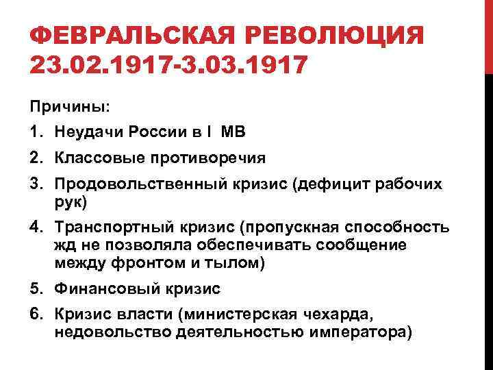 ФЕВРАЛЬСКАЯ РЕВОЛЮЦИЯ 23. 02. 1917 -3. 03. 1917 Причины: 1. Неудачи России в I