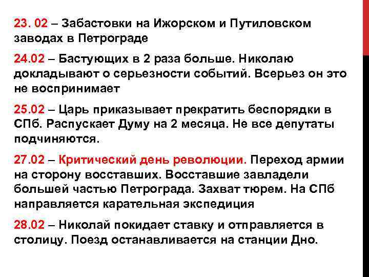 23. 02 – Забастовки на Ижорском и Путиловском заводах в Петрограде 24. 02 –