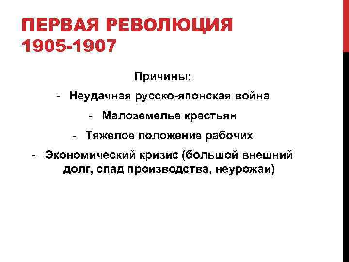 Русско японская 1905 причины. Причины русско-японской войны 1905-1907. Предпосылки первой русской революции 1905-1907. Причины русско-японской войны 1905-1907 кратко. Причины первой Российской революции 1905-1907.