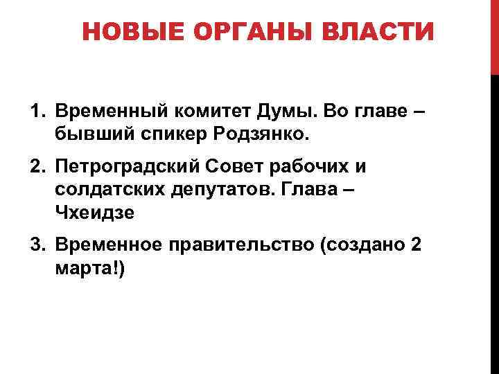 НОВЫЕ ОРГАНЫ ВЛАСТИ 1. Временный комитет Думы. Во главе – бывший спикер Родзянко. 2.