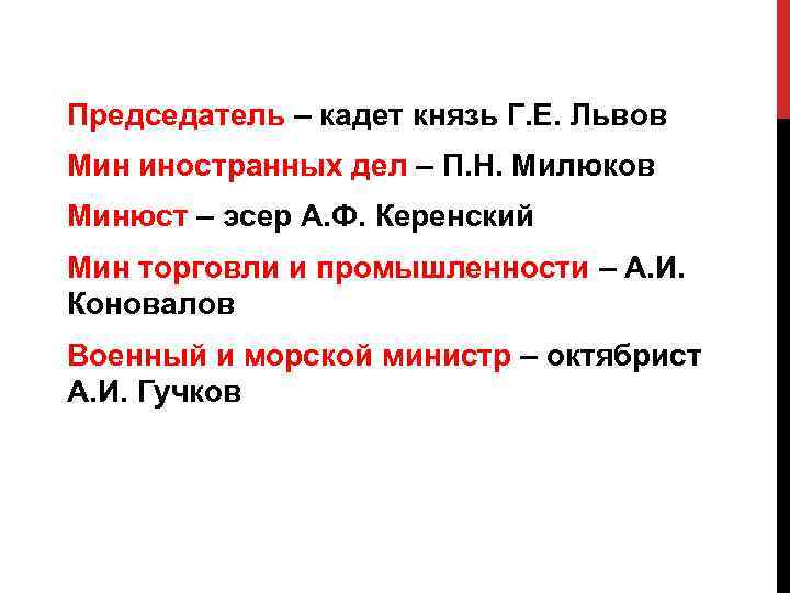 Председатель – кадет князь Г. Е. Львов Мин иностранных дел – П. Н. Милюков