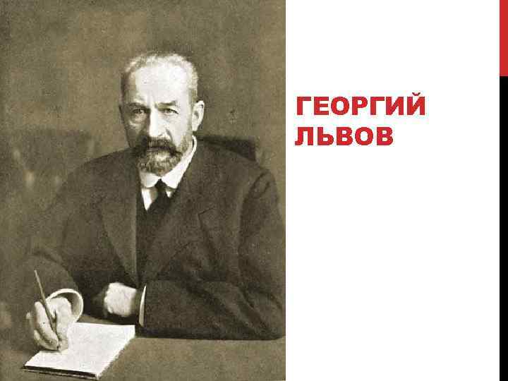 ГЕОРГИЙ ЛЬВОВ 