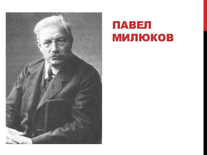 ПАВЕЛ МИЛЮКОВ 