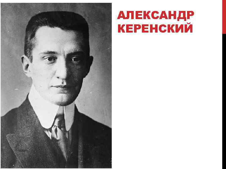 АЛЕКСАНДР КЕРЕНСКИЙ 
