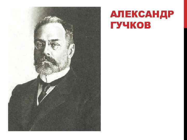 АЛЕКСАНДР ГУЧКОВ 