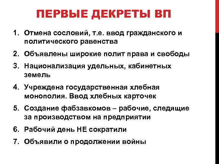 ПЕРВЫЕ ДЕКРЕТЫ ВП 1. Отмена сословий, т. е. ввод гражданского и политического равенства 2.