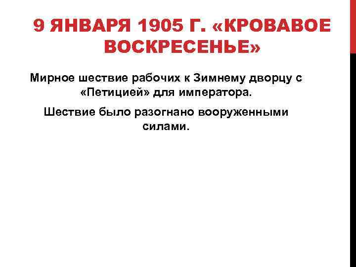 9 ЯНВАРЯ 1905 Г. «КРОВАВОЕ ВОСКРЕСЕНЬЕ» Мирное шествие рабочих к Зимнему дворцу с «Петицией»
