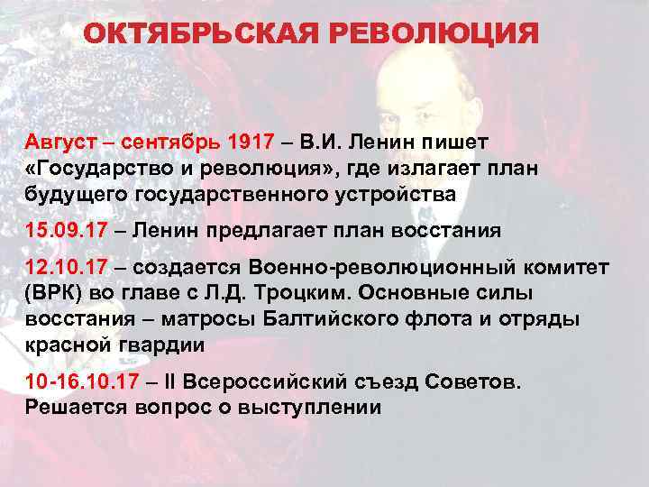 ОКТЯБРЬСКАЯ РЕВОЛЮЦИЯ Август – сентябрь 1917 – В. И. Ленин пишет «Государство и революция»