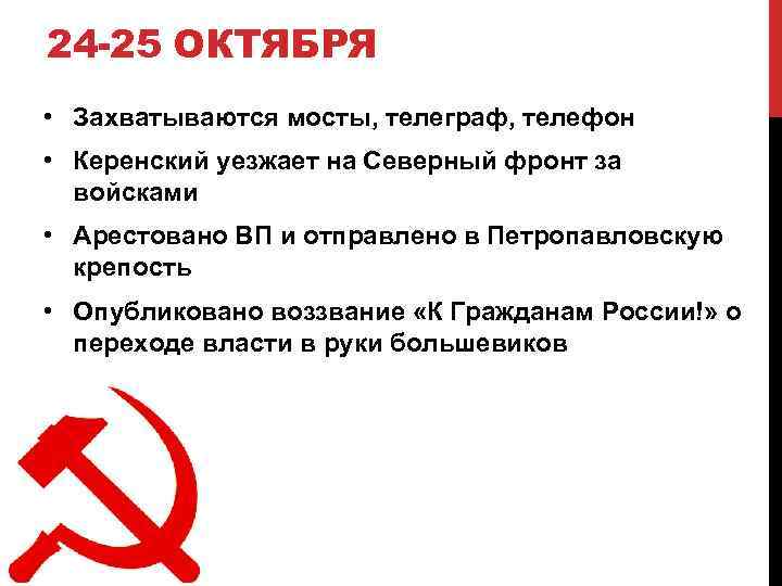 24 -25 ОКТЯБРЯ • Захватываются мосты, телеграф, телефон • Керенский уезжает на Северный фронт