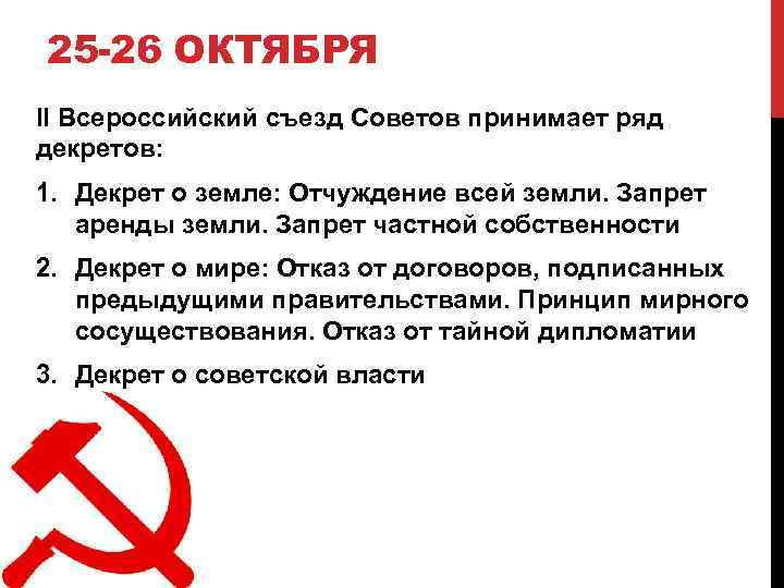 25 -26 ОКТЯБРЯ II Всероссийский съезд Советов принимает ряд декретов: 1. Декрет о земле:
