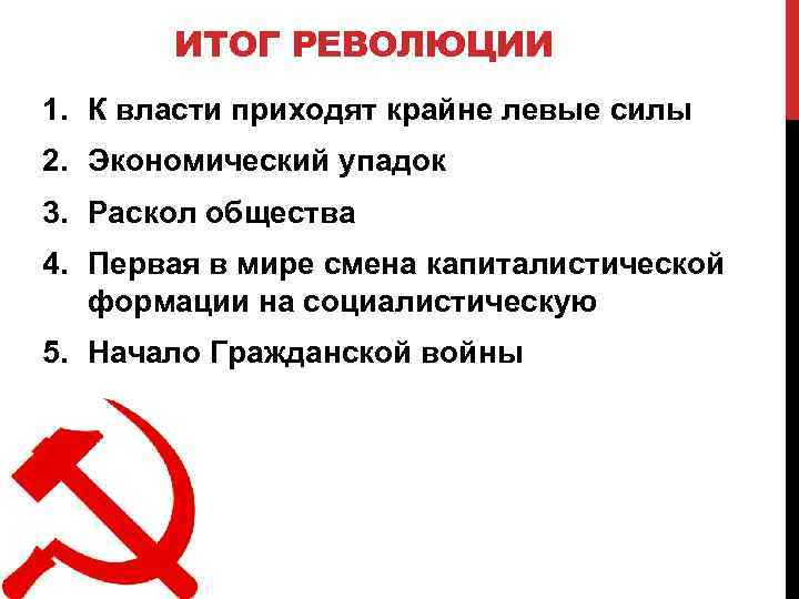 ИТОГ РЕВОЛЮЦИИ 1. К власти приходят крайне левые силы 2. Экономический упадок 3. Раскол