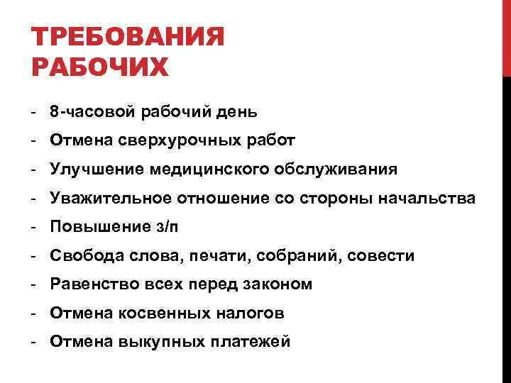 ТРЕБОВАНИЯ РАБОЧИХ - 8 -часовой рабочий день - Отмена сверхурочных работ - Улучшение медицинского