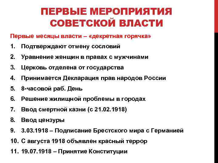 ПЕРВЫЕ МЕРОПРИЯТИЯ СОВЕТСКОЙ ВЛАСТИ Первые месяцы власти – «декретная горячка» 1. Подтверждают отмену сословий
