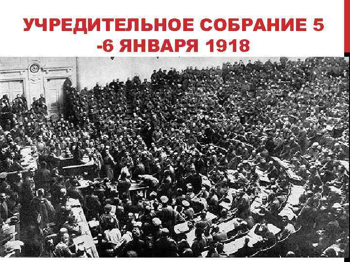УЧРЕДИТЕЛЬНОЕ СОБРАНИЕ 5 -6 ЯНВАРЯ 1918 