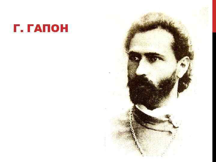 Г. ГАПОН 