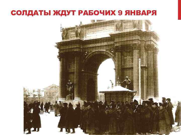 СОЛДАТЫ ЖДУТ РАБОЧИХ 9 ЯНВАРЯ 