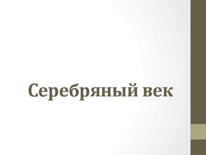 Серебряный век 