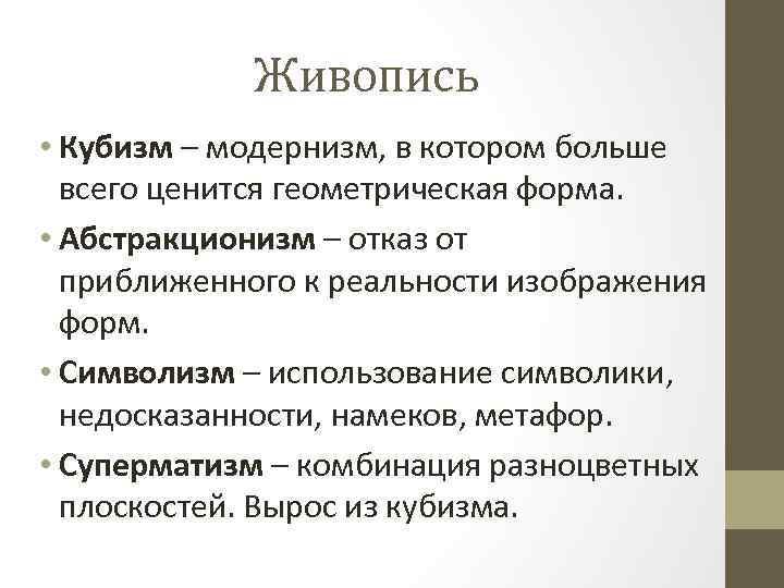 Живопись • Кубизм – модернизм, в котором больше всего ценится геометрическая форма. • Абстракционизм