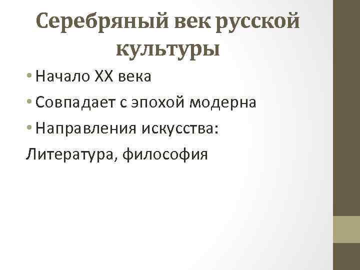 Серебряный век русской культуры • Начало ХХ века • Совпадает с эпохой модерна •