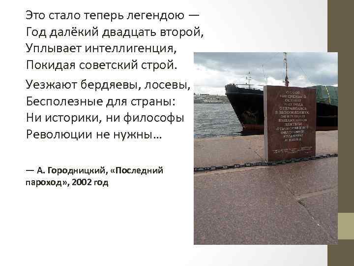 Это стало теперь легендою — Год далёкий двадцать второй, Уплывает интеллигенция, Покидая советский строй.