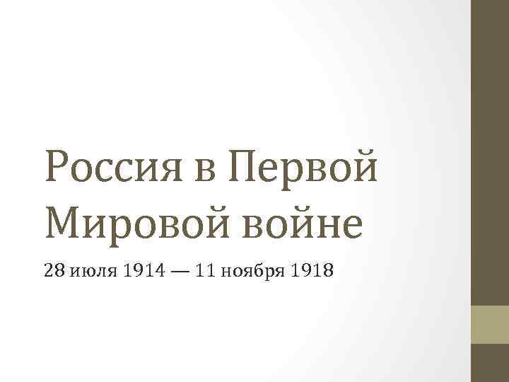Россия в Первой Мировой войне 28 июля 1914 — 11 ноября 1918 